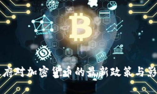 拜登政府对加密货币的最新政策与影响分析