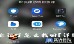 苹果TP钱包密码忘记了怎么