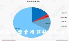 上线TP钱包所需费用详解与