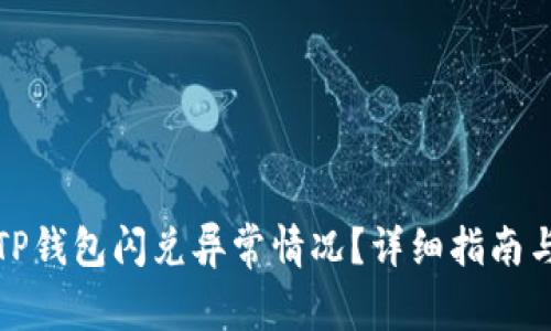 如何处理TP钱包闪兑异常情况？详细指南与解决方案