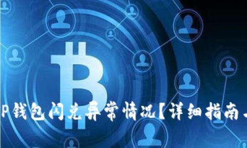 如何处理TP钱包闪兑异常情况？详细指南与解决方案