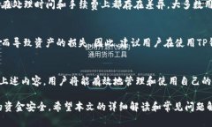   如何将TP钱包里的钱安全