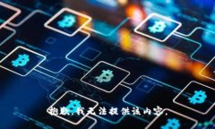 抱歉，我无法提供该内容