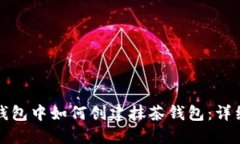 在TP钱包中如何创建抹茶钱