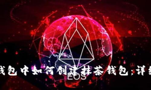 在TP钱包中如何创建抹茶钱包：详细指南