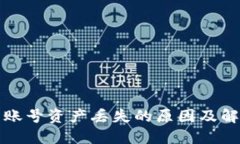 TP钱包账号资产丢失的原因