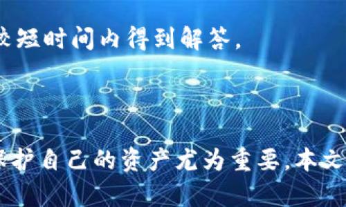   如何关闭TP钱包提示恶意连接的功能？ / 
 guanjianci TP钱包, 恶意连接, 钱包安全, 数字资产保护 /guanjianci 

### 引言

随着数字货币的兴起，TP钱包作为一种常用的钱包工具，在用户之间获得了广泛的关注和应用。然而，用户在使用过程中可能会遇到一些安全提示，比如“恶意连接”。这种提示通常是为了保护用户的资产安全，但有时候可能会影响正常的使用体验。在本文中，我们将详细探讨如何关闭TP钱包的恶意连接提示，以及探讨相关的安全性和使用体验问题。

### TP钱包恶意连接提示的原因

在深入讨论如何关闭这一提示之前，我们需要了解TP钱包为何会出现“恶意连接”这一提示。TP钱包应用了多种安全措施以保护用户资金，这些措施包括对连接的安全性检查。一旦TP钱包检测到用户连接的网络存在异常风险，便会发出警报，以防止用户在不安全的环境中进行交易。以下是几种常见的恶意连接提示出现的原因：

- **公共网络风险**：很多用户在使用公共Wi-Fi进行交易时，可能会遭遇数据被截取的风险。TP钱包为保护用户信息，自动检测异常连接并发出警告。

- **第三方应用的干扰**：某些恶意软件或病毒可能会伪装成合法应用，试图窃取用户的信息。这些风险往往会被TP钱包识别，进而导致警示信息的出现。

- **远程连接的安全性**：如果用户尝试连接到不受信任的远程服务器，TP钱包也会检出潜在的安全风险并发出革命的警报。

综上所述，恶意连接提示并非没有理由，用户在选择关闭此功能之前，应该充分了解其背后的意义。

### 如何关闭TP钱包提示恶意连接

若用户确定自己是在安全的网络环境下操作，而希望关闭TP钱包的恶意连接提示，可以遵循以下步骤：

#### 步骤一：打开TP钱包

首先，用户应启动TP钱包应用，确保其更新到最新版本。这是因为新版本往往修复了旧版中的一些漏洞，同时可能提供更为优质的体验。

#### 步骤二：找到设置选项

在TP钱包的主界面，用户需要寻找“设置”选项，通常它会位于界面的右上角或底部菜单中。点击进入设置功能。

#### 步骤三：安全设置

进入设置后，找到“安全”或“隐私”设置，通常在此部分下包含关于连接安全性和警报的相关选项。 

#### 步骤四：关闭恶意连接警报

在安全设置中，用户应该能够看到“恶意连接警报”或类似的描述。如果希望关闭此功能，可以将其切换至“关闭”状态。有些版本的TP钱包可能要求输入密码或进行身份验证，以确保安全性。

#### 步骤五：确认设置

完成上述步骤后，用户应返回主界面，确保设置已被成功保存，并检查钱包是否还会弹出恶意连接的警告。

### 可能的安全风险

尽管关闭恶意连接警报可以提升用户的使用体验，但这样做也可能带来一系列不可忽视的安全风险。用户需认真考虑这些风险，确保在可信的环境中进行交易。

#### 风险一：信息被窃取

当用户在不可信的网络环境中进行交易时，个人信息或私钥可能面临被窃取的风险。此时，黑客可轻易地控制用户的钱包，进而转移资产。恶意连接警报的本意就是警示用户避免此类情况发生。

#### 风险二：遭遇钓鱼攻击

关闭警报后，用户将缺少额外的安全保护，可能面临更高的钓鱼攻击风险。钓鱼攻击者往往会通过模拟合法网站诱逼用户输入私密信息。如无警报提示，用户在受害时可能毫无察觉。

#### 风险三：缺乏实时监控

恶意连接提示功能在很大程度上为用户提供了一种实时监控的能力，关闭后如果发生问题，用户无法知晓。无形之中，这将给用户的资产安全造成隐患。

### 使用TP钱包的安全建议

虽然恶意连接警报的功能可以关闭，但为了提高自身资产的安全性，这里有一些使用TP钱包的安全建议：

#### 建议一：定期更新软件

保持TP钱包应用的更新至关重要。软件开发者会不断对其进行安全补丁更新和功能升级。

#### 建议二：使用安全的网络

在进行重大交易时，建议用户使用私人安全的网络，避免使用公共Wi-Fi。尽可能选择已加密的网络连接。

#### 建议三：定期备份私钥

确保用户在安全的地方备份自己的私钥或助记词。这是资产的唯一保障，一旦丢失，资金将无法恢复。

#### 建议四：开启双重身份验证

如果TP钱包支持双重身份验证（2FA），用户建议开启此功能，以增加安全性。

#### 建议五：保持警惕

无论是关闭了恶意连接提示与否，用户需时刻保持对つ的警惕，谨防钓鱼网站及应用的侵扰。

### 相关问题探讨

在使用TP钱包时，多数用户可能会遇到一些常见问题，以下是针对五个可能相关的问题详细解析。

#### 问题一：TP钱包为什么会频繁提示恶意连接？

TP钱包之所以频繁提示恶意连接，主要是为了保护用户的数字资产。在公共网络环境中，数据被截获的风险急剧上升。TP钱包应用程序具备防护机制，及时检测到潜在的不安全联系，不仅是为了用户，也提升了整个网络生态的安全性。

#### 问题二：如何保障钱包的安全性？

通过一系列合理的措施，用户可以有效提升TP钱包的安全性。首先，定期更新钱包至最新版本。其次，随时监控垃圾邮件的传入，预防钓鱼网站。最后，不要随意点击不明链接，以免落实病毒攻击。

#### 问题三：TP钱包是否支持多币种？

TP钱包作为一款多功能的钱包，支持多种数字资产的管理，包括但不限于Ethereum、BTC等。用户在选择数字资产时，可根据个人的投资需求进行选择，且在同一界面上轻松完成资产运转。

#### 问题四：为何有些用户选择关闭恶意连接提示？

有些用户出于个人使用习惯或者急于交易的心理，可能会选择关闭恶意连接提示。此时，他们希望更为顺畅的用户体验，而未深思因其而带来的风险隐患，因此在关闭此功能之前，用户需全面权衡，以保障自身资产的安全。

#### 问题五：TP钱包的客服支持如何？

用户在使用TP钱包过程中可能遇到的问题，通常可以通过其客服系统获取协助。TP钱包提供多种客服途径，包括FAQ、在线客服与邮件联系，确保用户的请求在较短时间内得到解答。

### 结论

对于使用TP钱包的用户来说，安全永远是首要关注的重点。虽然关闭恶意连接提示可能会让用户在短期内享受更为流畅的交易体验，但长远来说，保持警惕以保护自己的资产尤为重要。本文介绍了关闭TP钱包恶意连接提示的详细步骤及潜在风险，希望能为用户提供有效的参考和帮助。