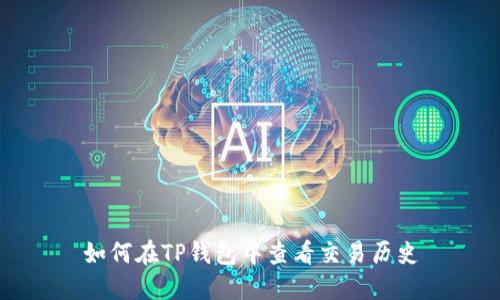 如何在TP钱包中查看交易历史