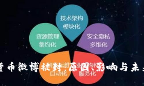加密货币微博被封：原因、影响与未来展望