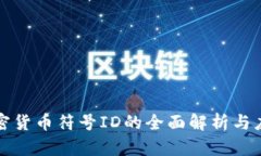 加密货币符号ID的全面解析