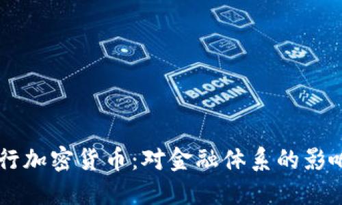 中国央行发行加密货币：对金融体系的影响与未来展望