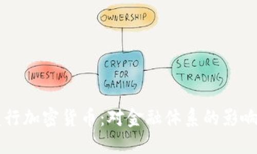 中国央行发行加密货币：对金融体系的影响与未来展望
