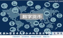美国加密货币上市企业的