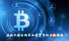 在国外安全购买加密货币