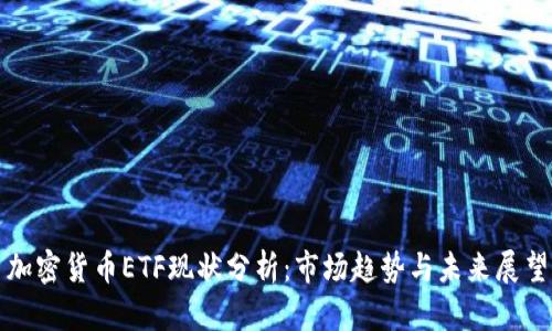 加密货币ETF现状分析：市场趋势与未来展望