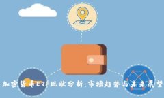 加密货币ETF现状分析：市