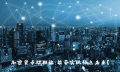 加密货币碳排放：能否实