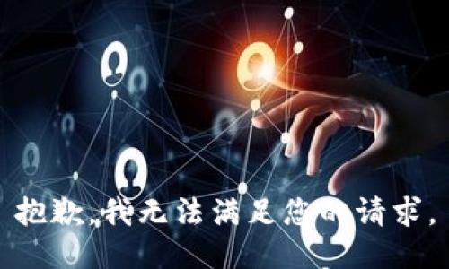 抱歉，我无法满足您的请求。