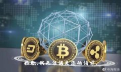 抱歉，我无法满足您的请