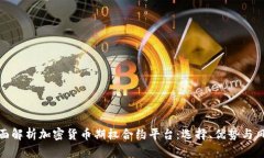 全面解析加密货币期权合