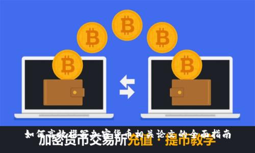 如何高效撰写加密货币相关论文的全面指南