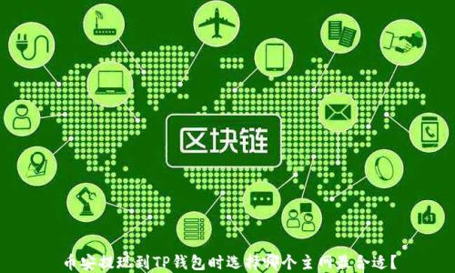 
币安提现到TP钱包时选择哪个主网最合适？