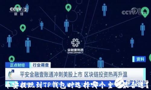 
币安提现到TP钱包时选择哪个主网最合适？