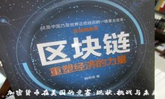   加密货币在美国的竞赛：