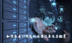 如何查看TP钱包的交易记录