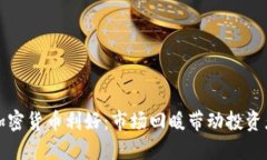 今日加密货币利好：市场