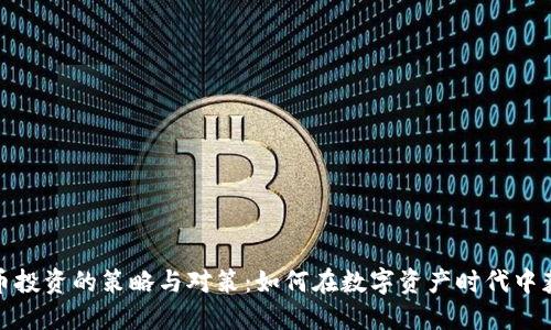 加密货币投资的策略与对策：如何在数字资产时代中获取成功