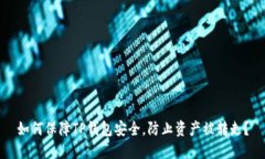 如何保障TP钱包安全，防止