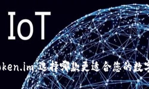 TP钱包与Token.im：选择哪款更适合您的数字资产管理？