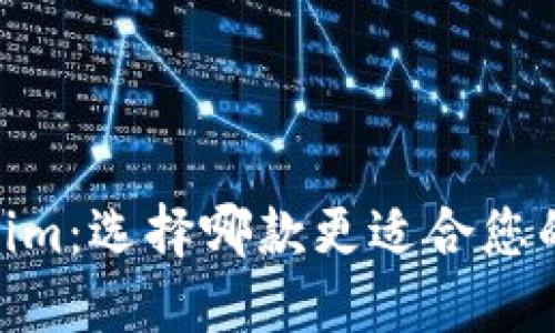 TP钱包与Token.im：选择哪款更适合您的数字资产管理？