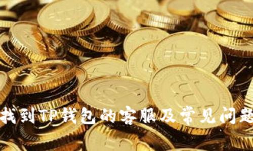 如何找到TP钱包的客服及常见问题解答