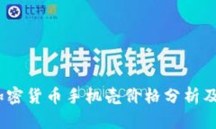 2023年加密货币手机壳价格