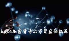 : Coinbase加密货币上市背后