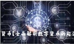 : 什么是加密货币？全面解