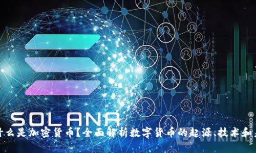 : 什么是加密货币？全面解析数字货币的起源、技术和未来