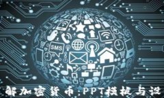 全面了解加密货币：PPT模