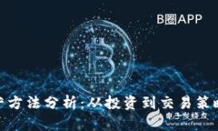 加密货币运营方法分析：