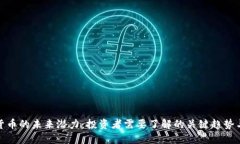 加密货币的未来潜力：投