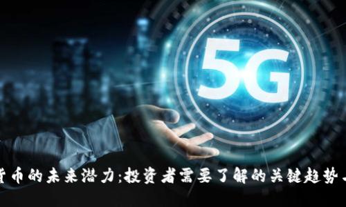 加密货币的未来潜力：投资者需要了解的关键趋势与挑战