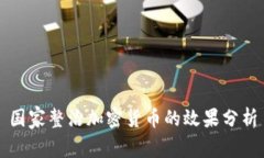国家整治加密货币的效果