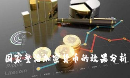 国家整治加密货币的效果分析