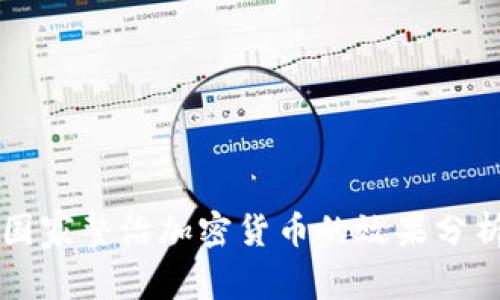 国家整治加密货币的效果分析