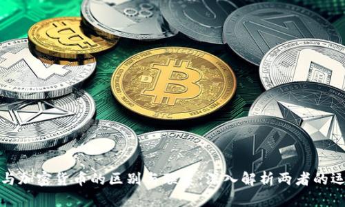 游戏币与加密货币的区别与联系：深入解析两者的运作机制