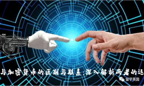 游戏币与加密货币的区别与联系：深入解析两者的运作机制