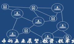 2025年加密货币的未来展望