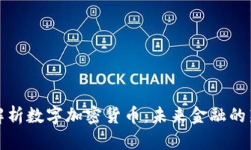 全面解析数字加密货币：未来金融的新趋势